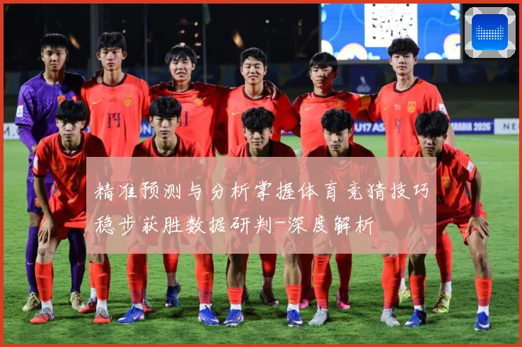 精准预测与分析掌握体育竞猜技巧稳步获胜数据研判-深度解析