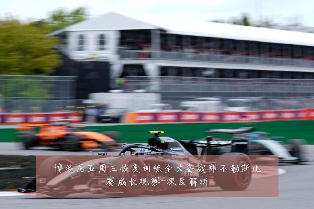 博洛尼亚周三恢复训练全力备战那不勒斯比赛成长观察-深度解析