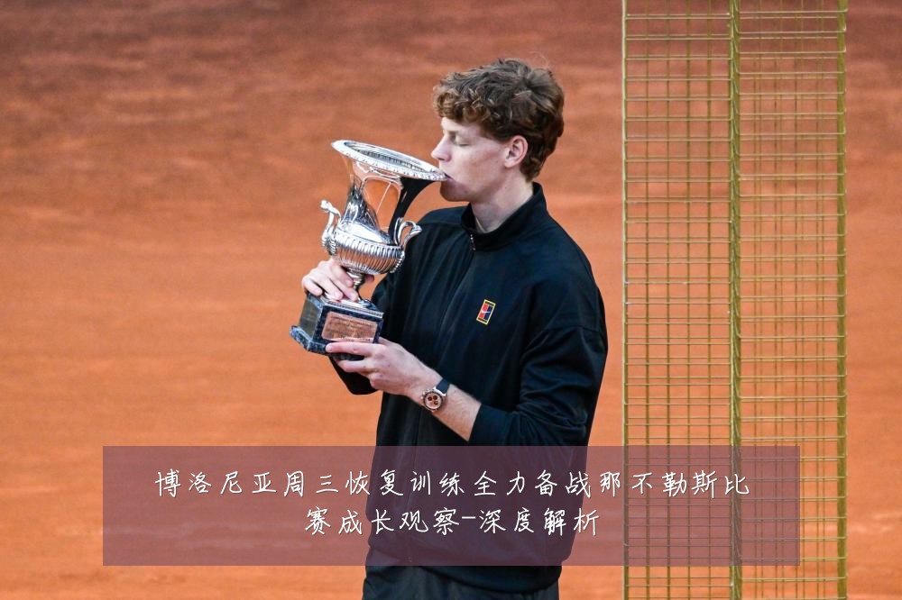博洛尼亚周三恢复训练全力备战那不勒斯比赛成长观察-深度解析