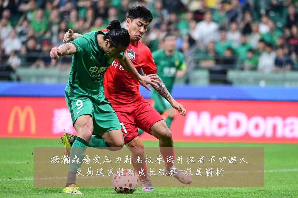 杨瀚森感受压力新老板承诺开拓者不回避大交易追求胜利成长观察-深度解析