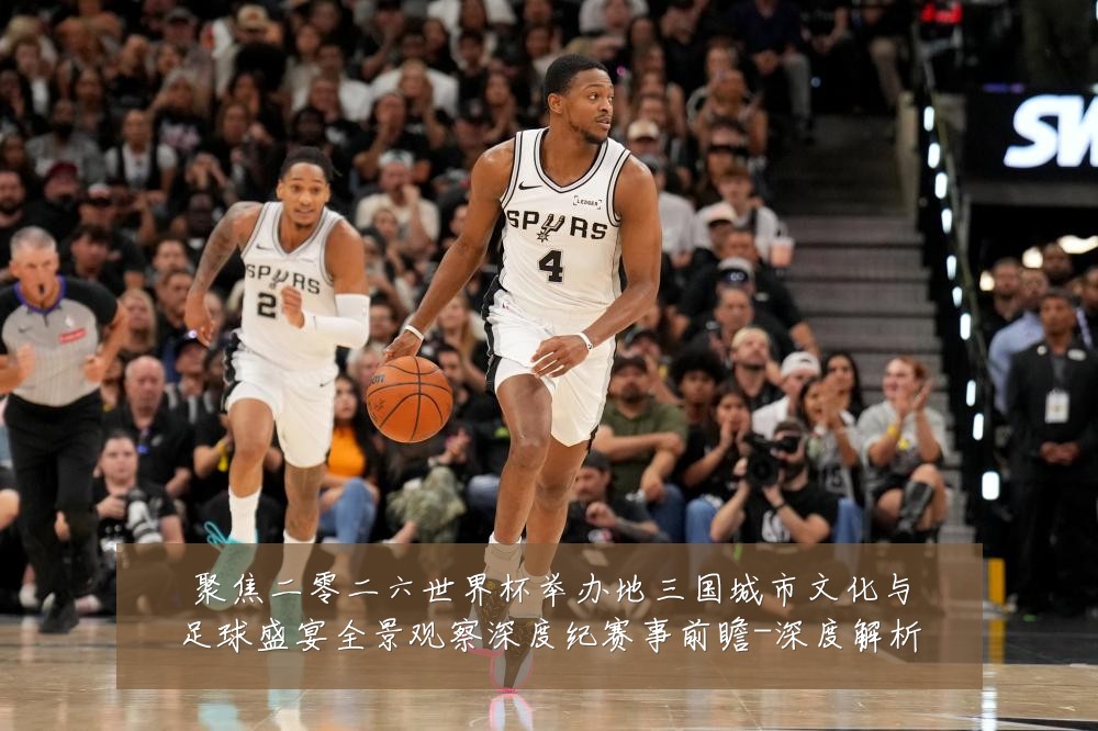 聚焦二零二六世界杯举办地三国城市文化与足球盛宴全景观察深度纪赛事前瞻-深度解析
