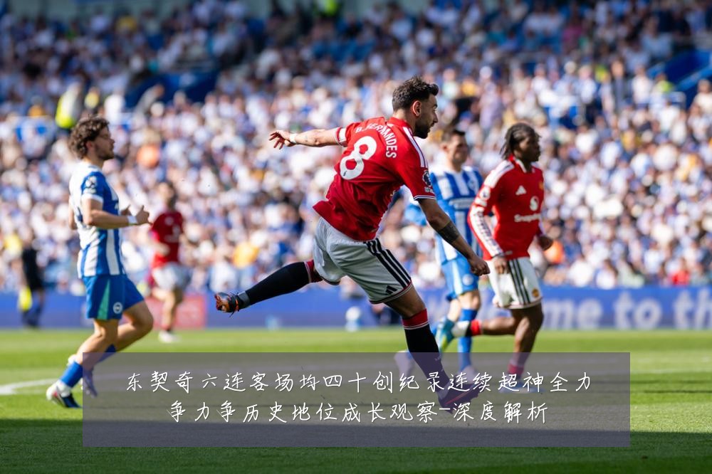东契奇六连客场均四十创纪录连续超神全力争力争历史地位成长观察-深度解析