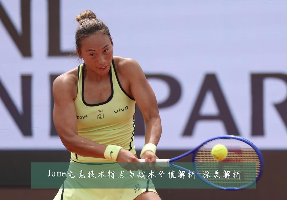 Jame电竞技术特点与战术价值解析-深度解析
